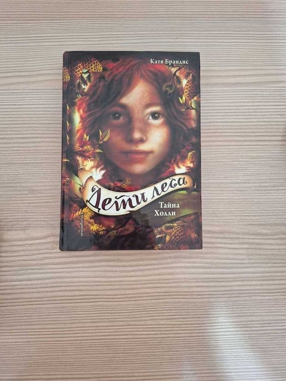 Серия книг "Дети Леса" — 6