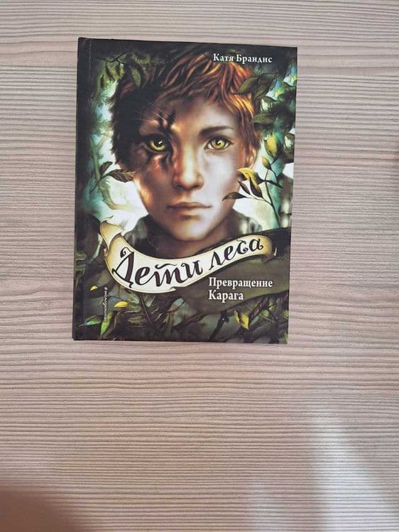Серия книг "Дети Леса" — 7