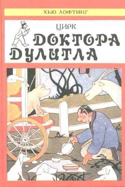 Цирк доктора Дулитла. Кухонная энциклопедия Габ-Габа. Хью Лофтинг. — 1