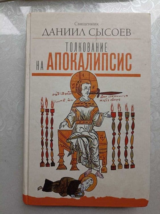 Книга "Толкование на Апокалипсис" от Даниила Сысоева. — 1