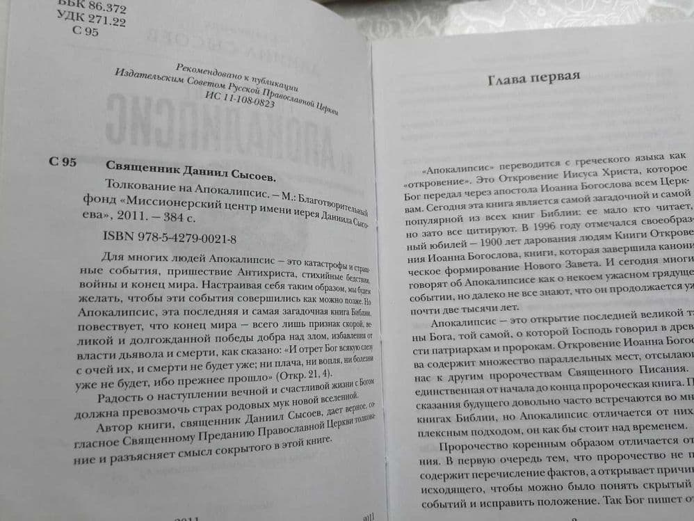 Книга "Толкование на Апокалипсис" от Даниила Сысоева. — 2