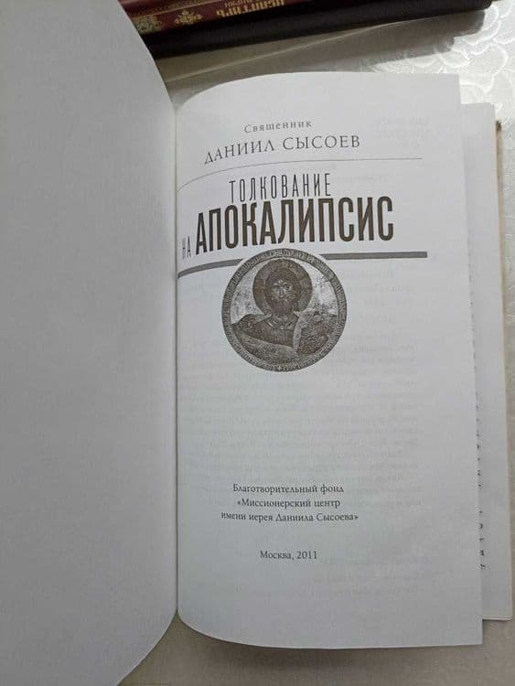 Книга "Толкование на Апокалипсис" от Даниила Сысоева. — 3