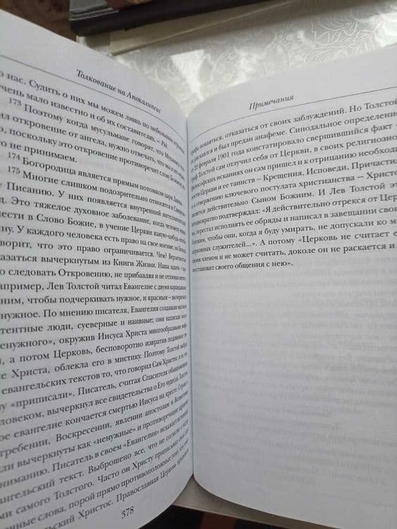 Книга "Толкование на Апокалипсис" от Даниила Сысоева. — 4