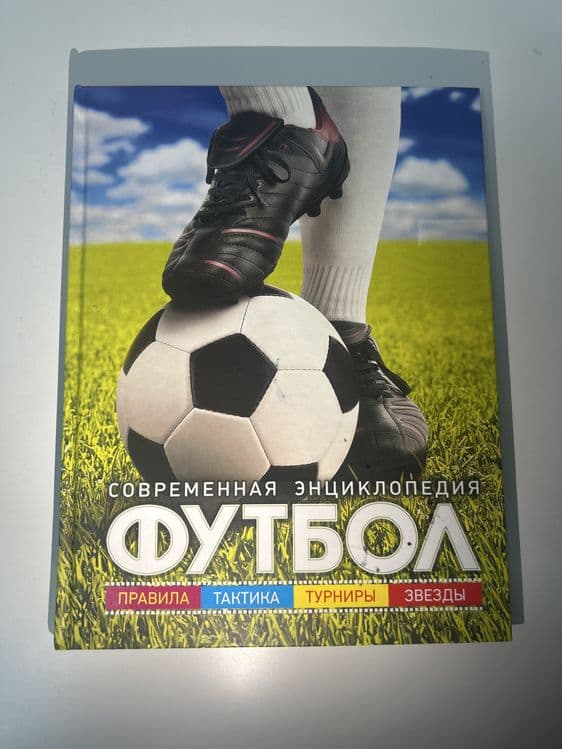 энциклопедия про футбол — 1