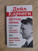 Дейл Карнеги, Дўстлар топиш, ўзгаларда хуш таассурот қолдириш.