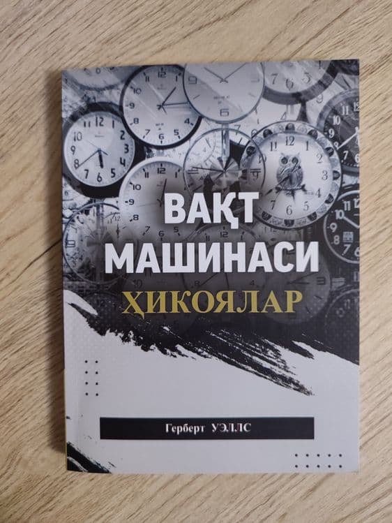 Вақт машинаси китоби — 1