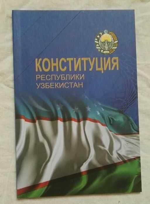 Доставка. Конституция Республики Узбекистан — 1