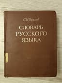 Словарь Русского языка С.И. Ожегова цена за все