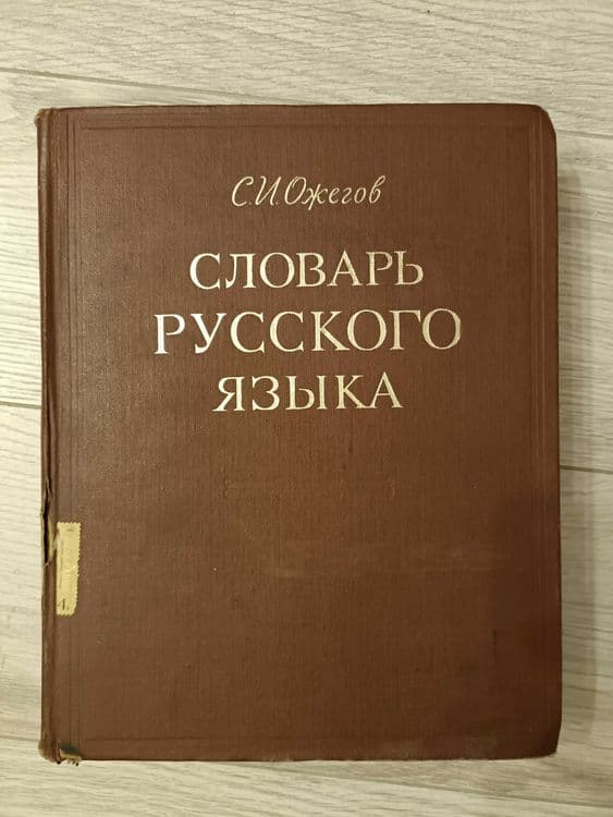 Словарь Русского языка С.И. Ожегова цена за все — 1