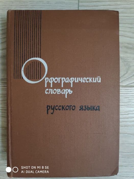 Словарь Русского языка С.И. Ожегова цена за все — 4