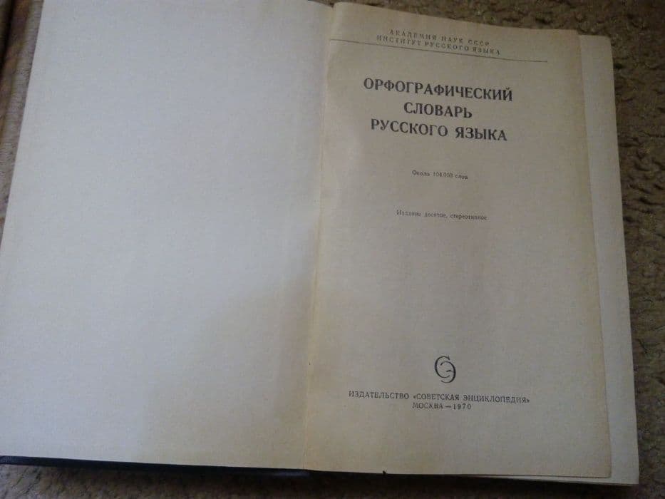 Орфографический словарь русского языка — 2