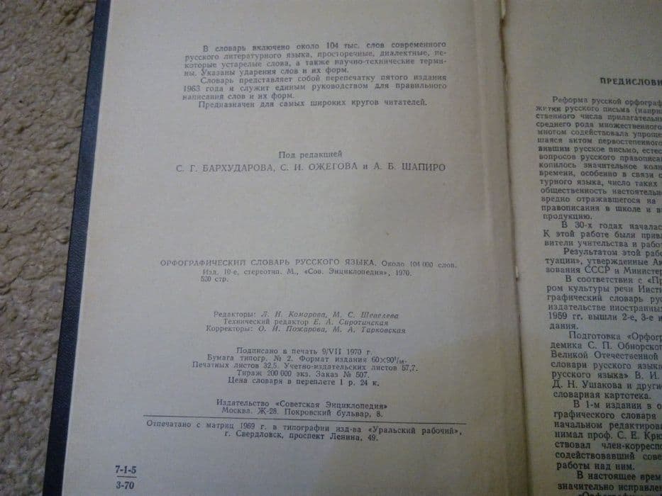 Орфографический словарь русского языка — 5