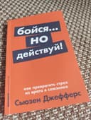 Книга Бойся,но действуй С.Джефферс автор