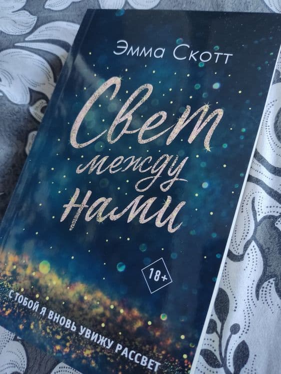 Шикарная книга от Эммы Скотт Свет между нами — 1