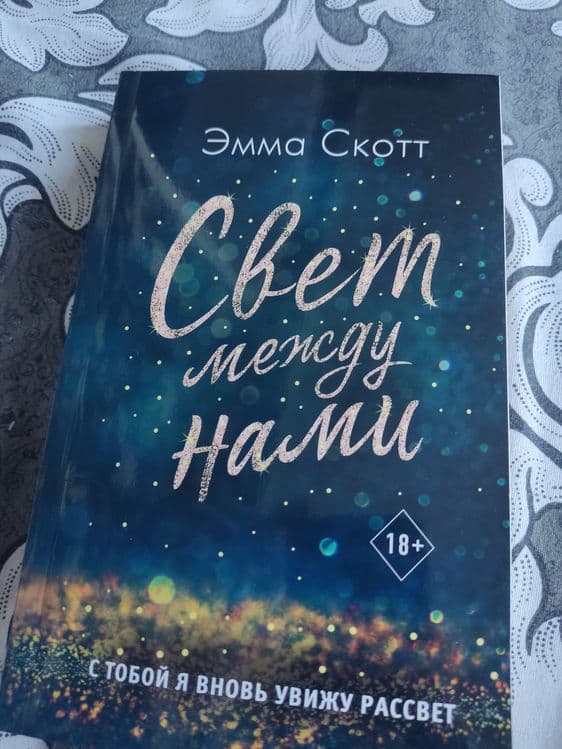 Шикарная книга от Эммы Скотт Свет между нами — 3