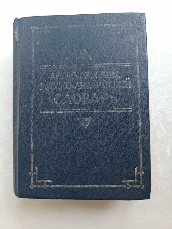 Англо-русский и русско-английский словарь. Амбер ЛТД 1996, 50000 слов — 1