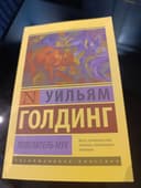 Новая книга Уильям Голдинг Повелитель мух