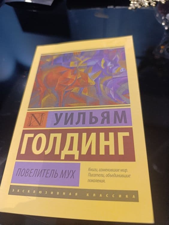 Новая книга Уильям Голдинг Повелитель мух — 2