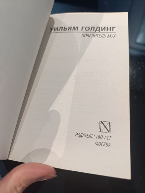Новая книга Уильям Голдинг Повелитель мух — 6