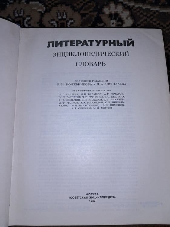 Продается литературный энциклопедический словарь — 2