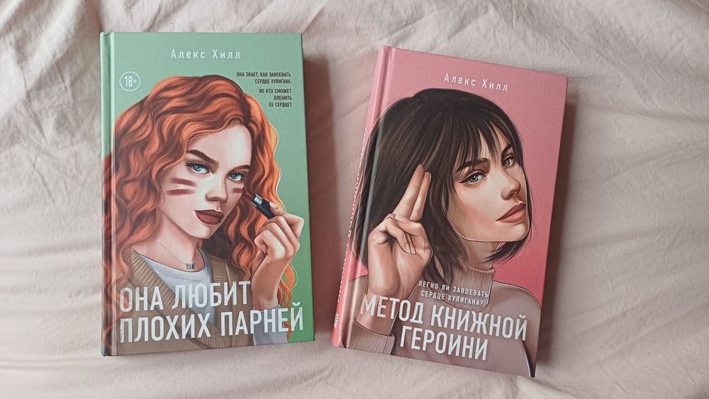 Она любит плохи парней и Метод книжной героини книги от  Алекс Хилл — 1