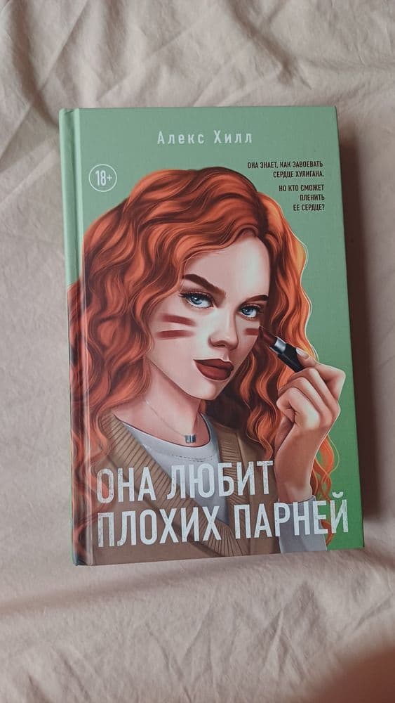 Она любит плохи парней и Метод книжной героини книги от  Алекс Хилл — 2
