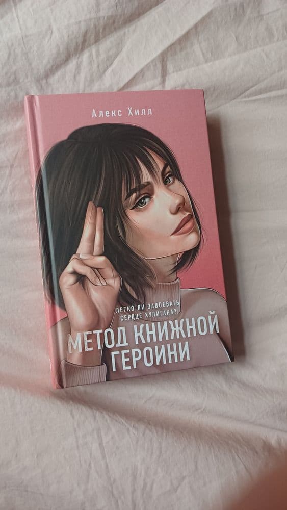 Она любит плохи парней и Метод книжной героини книги от  Алекс Хилл — 3