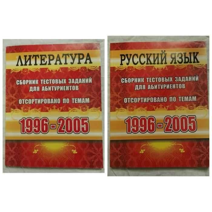 Русский язык сборник тестовых заданий для абитуриентов Литература — 1