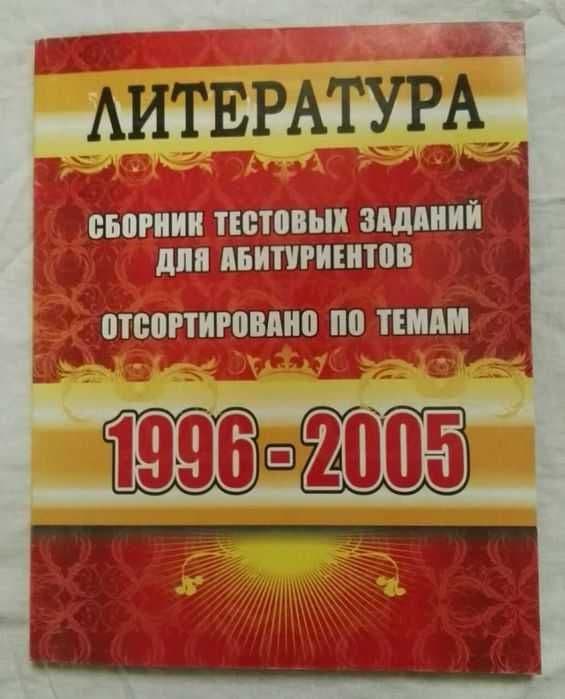 Русский язык сборник тестовых заданий для абитуриентов Литература — 2