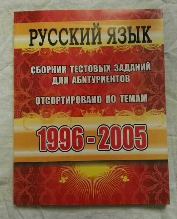 Русский язык сборник тестовых заданий для абитуриентов Литература — 3