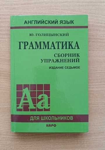 Книга по грамматике англи языка Голицынский (сборник упр) — 1
