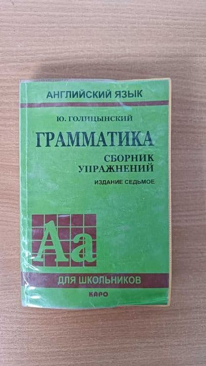 Книга по грамматике англи языка Голицынский (сборник упр) — 2