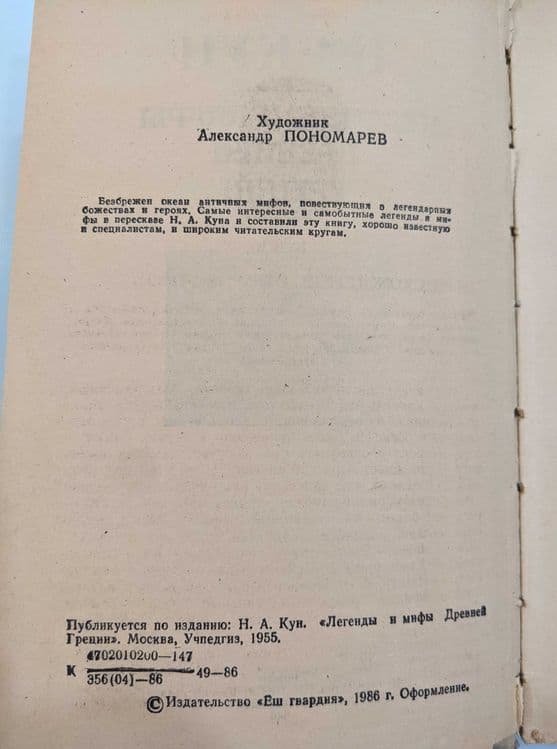 Легенды и мифы древней Греции — 2