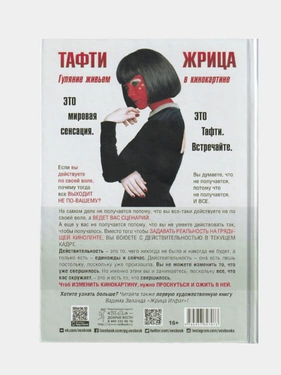 Тафти Жрица. Вадим Зеланд — 2