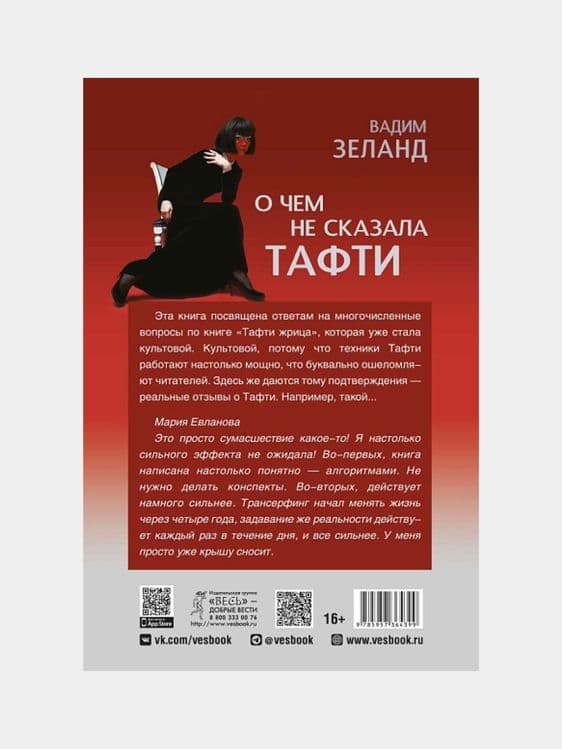 О чем не сказала Тафти. Вадим зеланд — 2