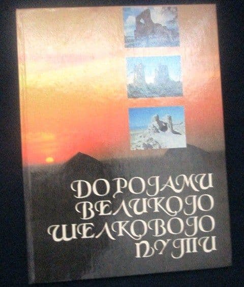 Книга Дорогами Вел.Шелкового пути — 1