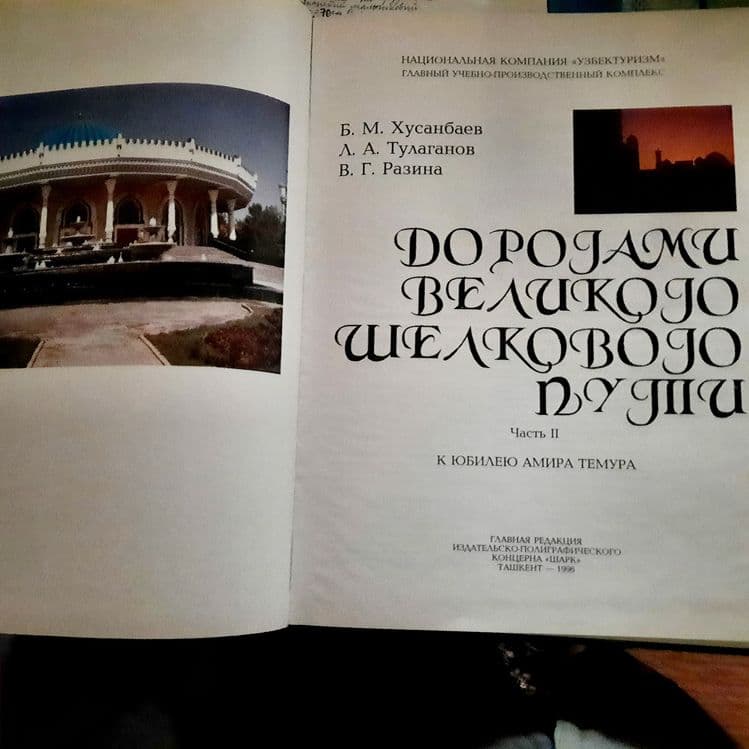 Книга Дорогами Вел.Шелкового пути — 2