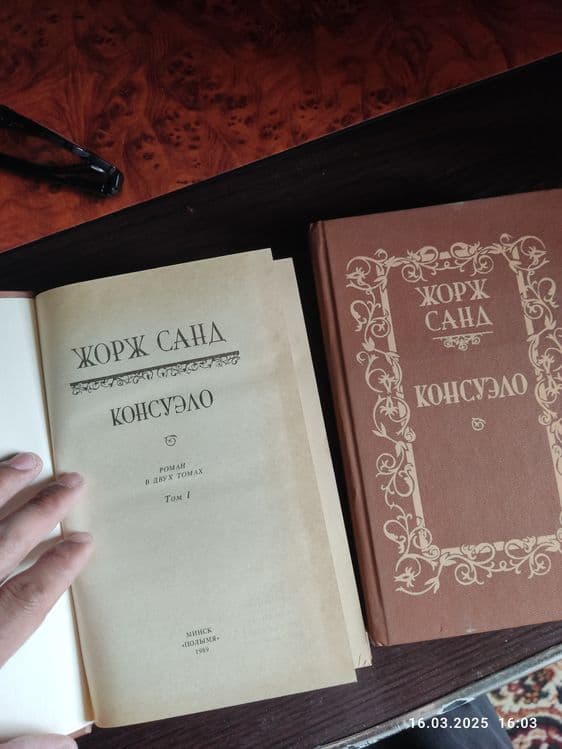 Продаю книги Жорж Сана 2 тома — 2