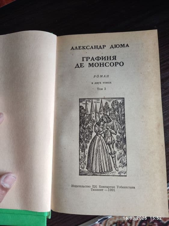Продаю 2 тома книг Александр Дюма — 2
