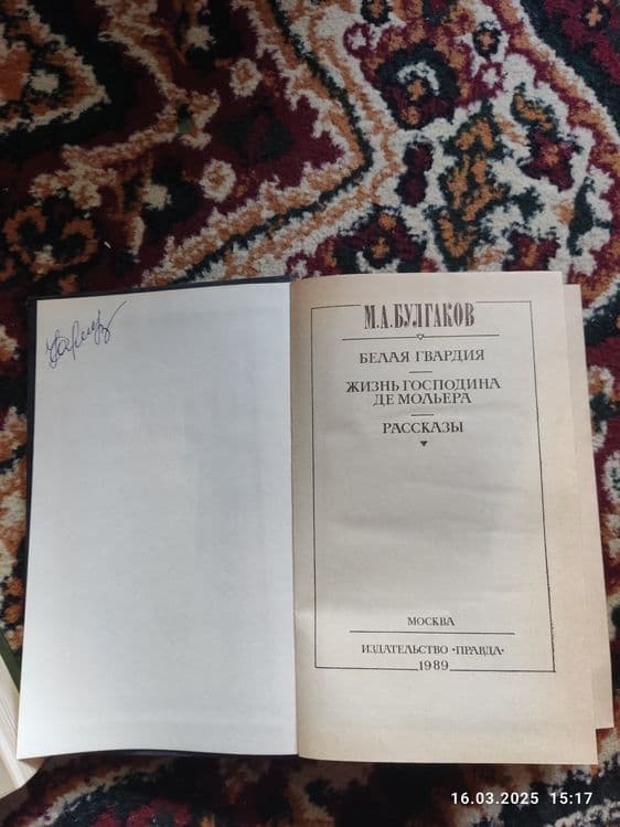 Продаю 2 книги М.А Булгаков состояние хорошее — 3