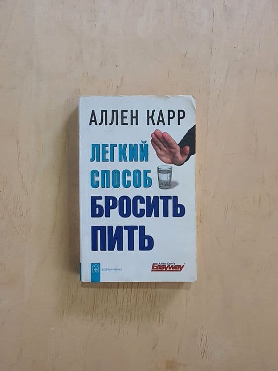 Книга Бросить пить 260стр. — 1