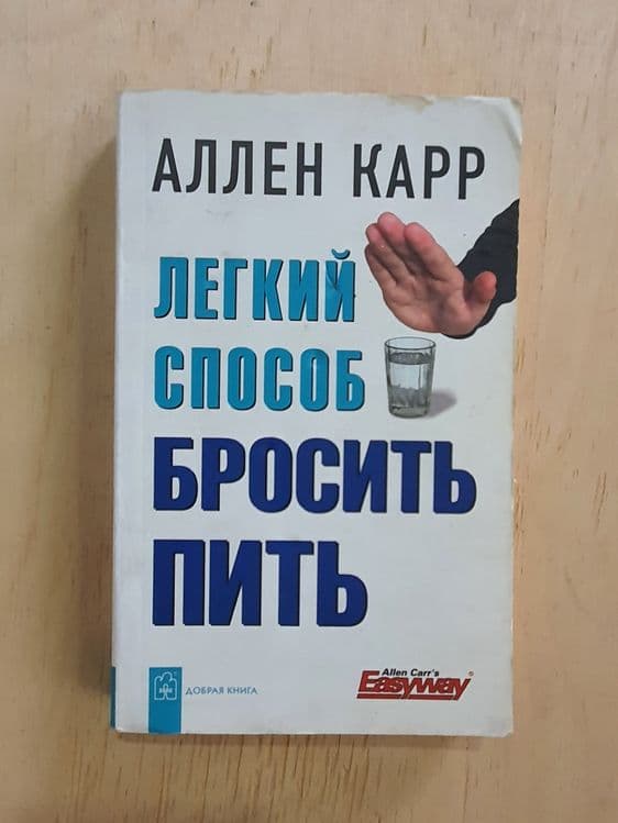 Книга Бросить пить 260стр. — 2