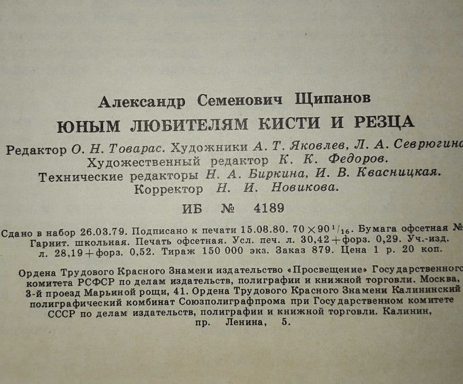 Книга - А.С. Щипанов " Юным любителям кисти и резца ", 1981 г. — 3