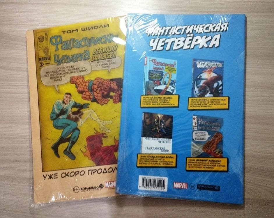Продаются комиксы Фантастическая четвёрка. — 2