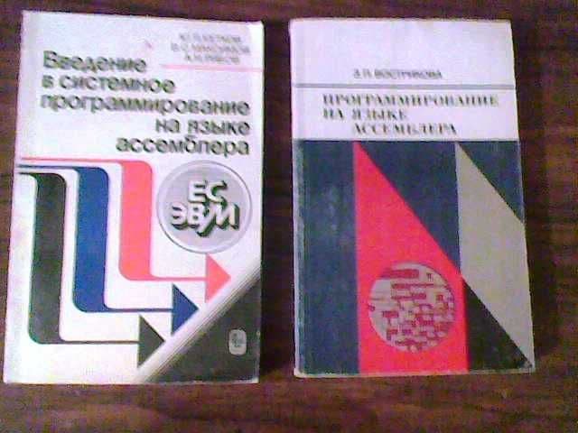 Программирование на языке ассемблера - учебники — 1