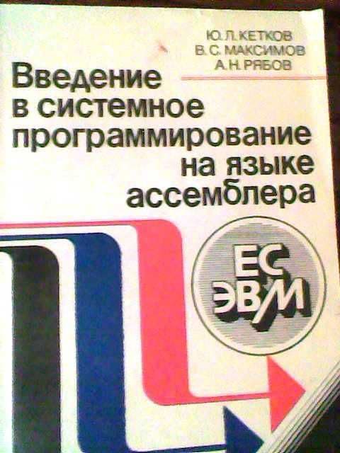 Программирование на языке ассемблера - учебники — 2