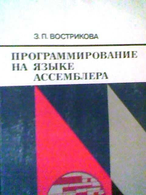 Программирование на языке ассемблера - учебники — 3