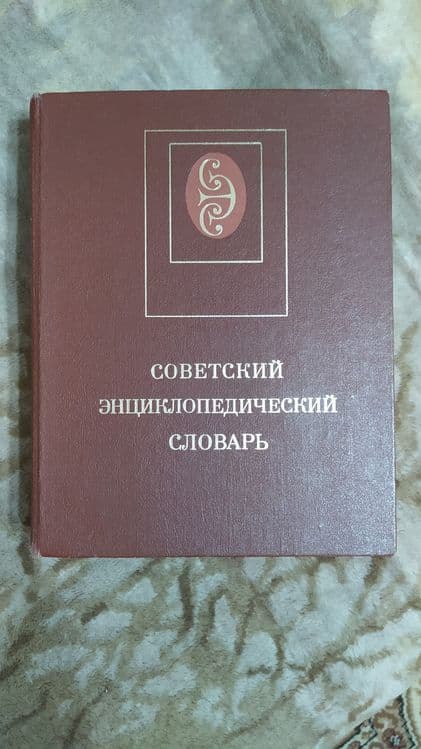 Энциклопедический словарь.. — 1