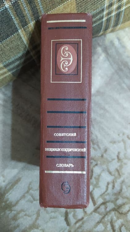 Энциклопедический словарь.. — 3
