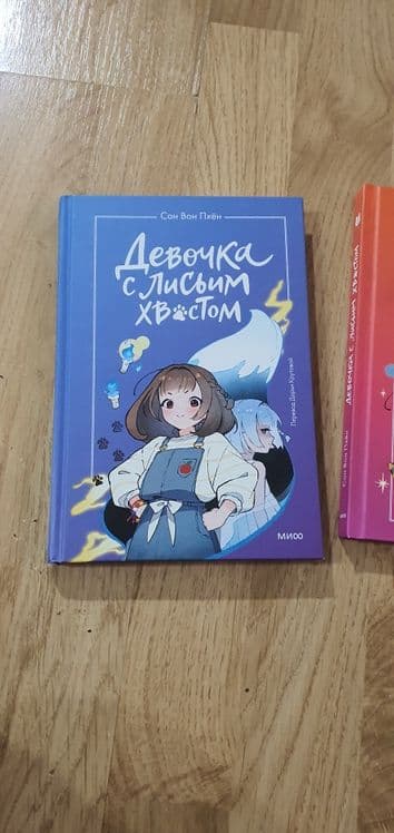 Книги Девочка с лисьим хвостом , 1 и 2 том — 1